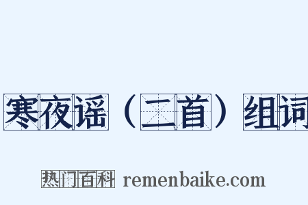 寒夜谣（二首）组词是什么意思的图片